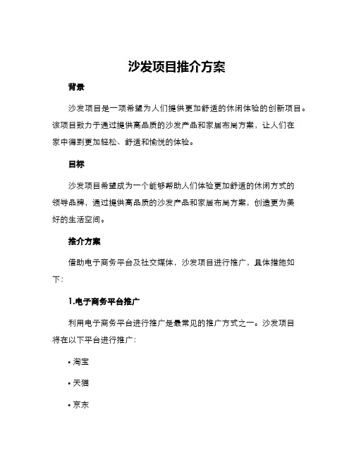 沙发项目推介方案