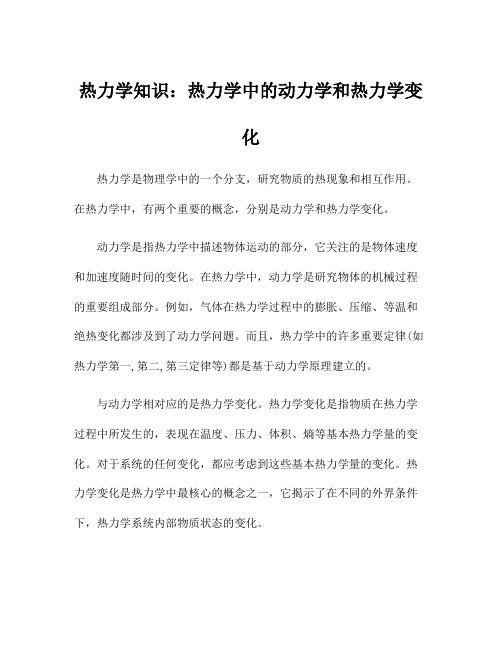 热力学知识：热力学中的动力学和热力学变化