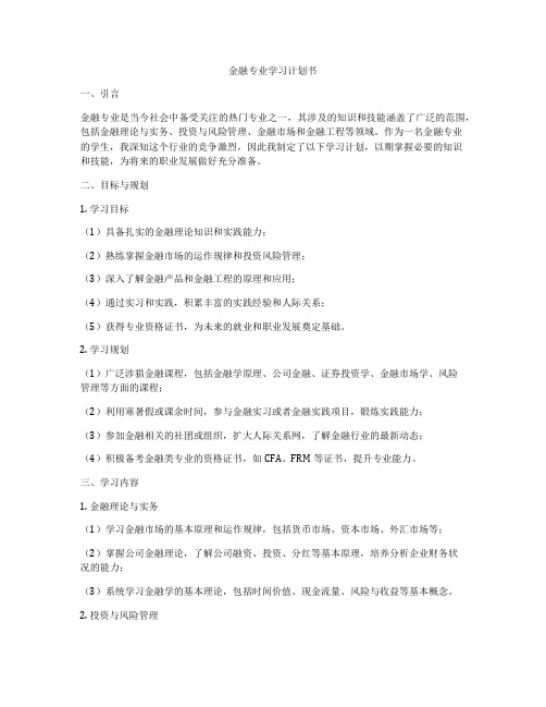 金融专业学习计划书