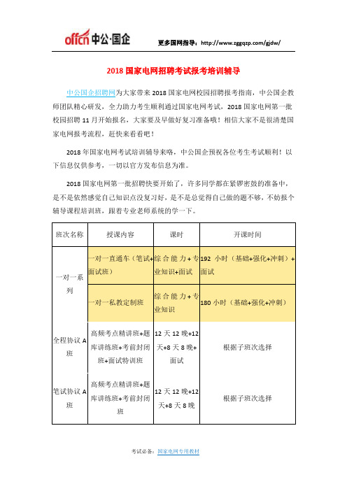 2018国家电网招聘考试报考培训辅导