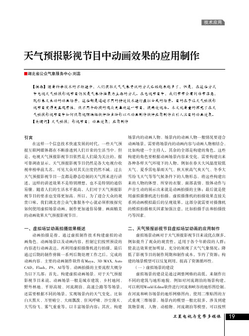 天气预报影视节目中动画效果的应用制作