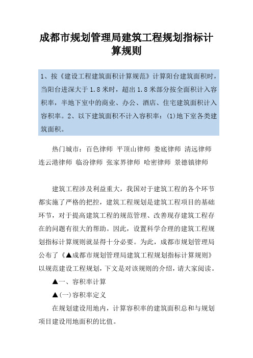 成都市规划管理局建筑工程规划指标计算规则