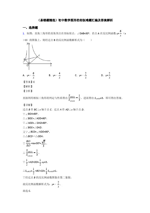 (易错题精选)初中数学图形的相似难题汇编及答案解析