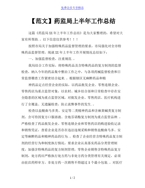 精品最新范文-药监局上半年工作总结