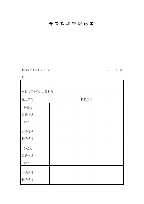 开关接地检验记录