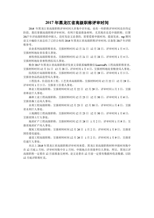 2017年黑龙江省高级职称评审时间