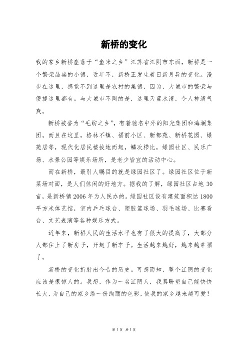 新桥的变化_四年级作文