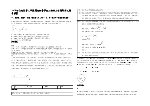 2020年上海海事大学附属高级中学高三物理上学期期末试题带解析