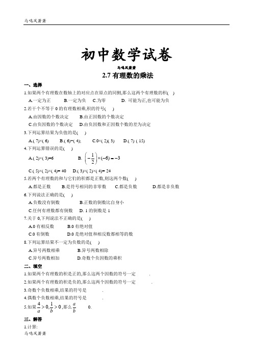 北师大版七年级数学上2.7有理数的乘法.docx