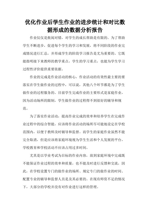 优化作业后学生作业的进步统计和对比数据形成的数据分析报告