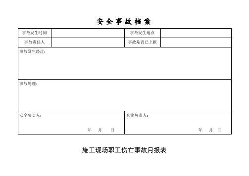 安全事故汇总档案表(完整版)