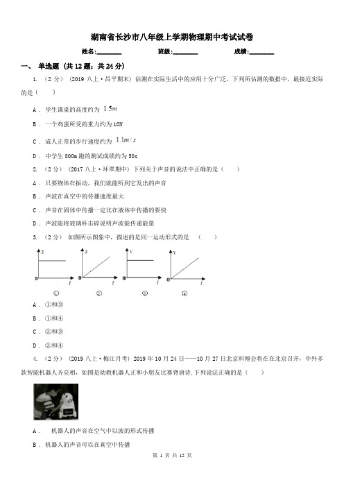 湖南省长沙市八年级上学期物理期中考试试卷