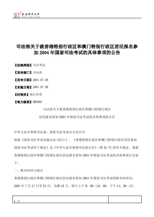 司法部关于就香港特别行政区和澳门特别行政区居民报名参加2004年