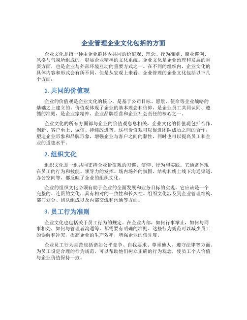 企业管理企业文化包括的方面