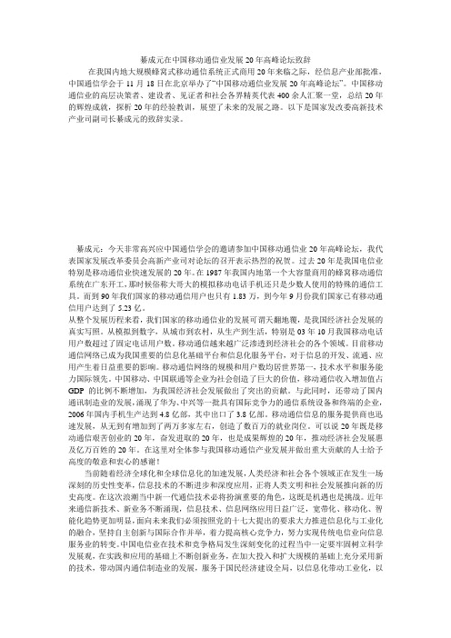 綦成元在中国移动通信业发展20年高峰论坛致辞