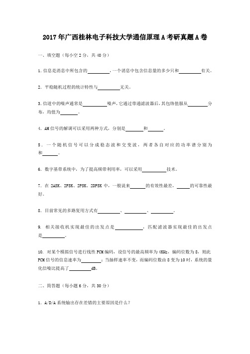 2017年广西桂林电子科技大学通信原理A考研真题A卷