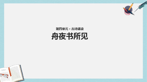 三年级语文上册第四单元古诗诵读舟夜书所见教学课件鄂教版