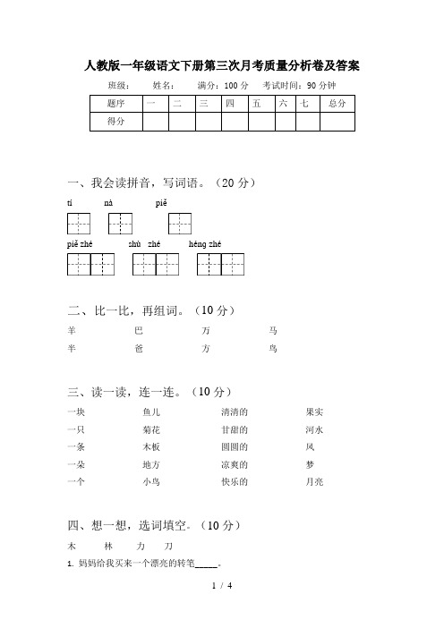 人教版一年级语文下册第三次月考质量分析卷及答案