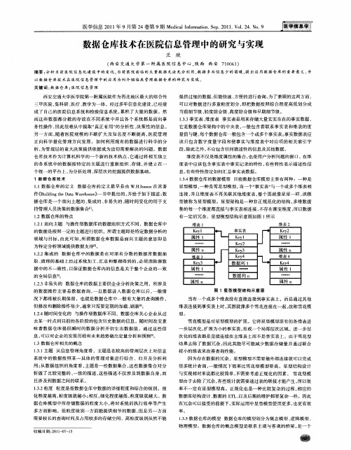 数据仓库技术在医院信息管理中的研究与实现