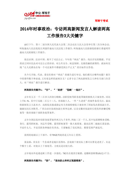 2014年时事政治：专访两高新闻发言人解读两高工作报告3大关键字