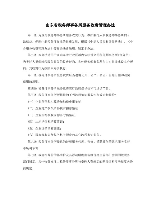 山东省税务师事务所服务收费管理办法