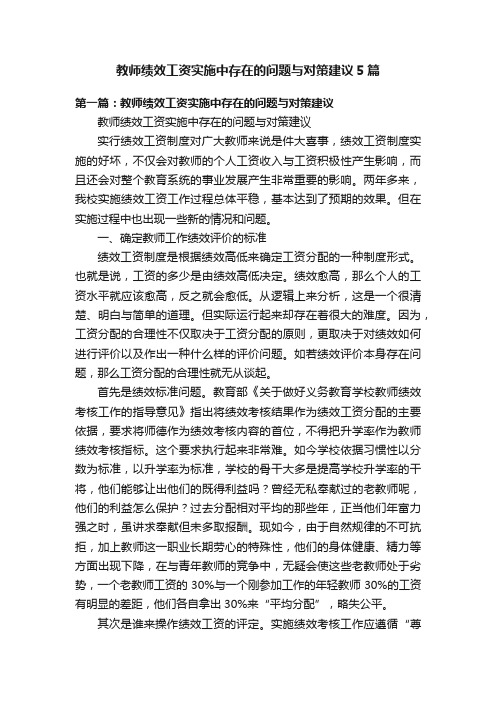 教师绩效工资实施中存在的问题与对策建议5篇