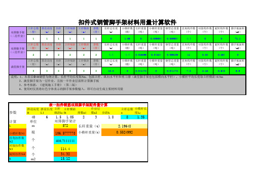 钢管脚手架材料用量计算软件Excel版