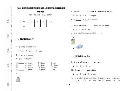 【2019最新】同步摸底四年级下学期小学英语五单元真题模拟试卷卷(②)