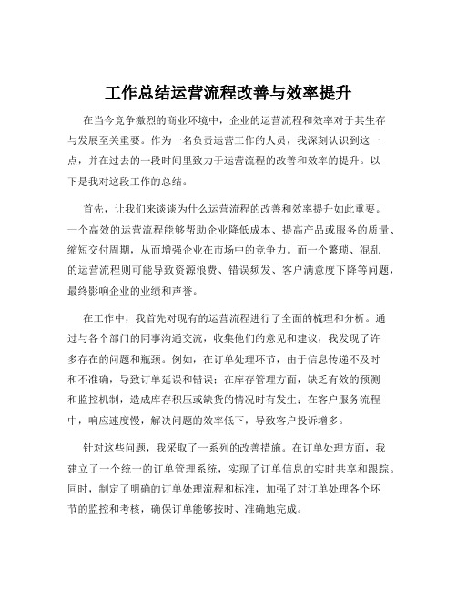 工作总结运营流程改善与效率提升