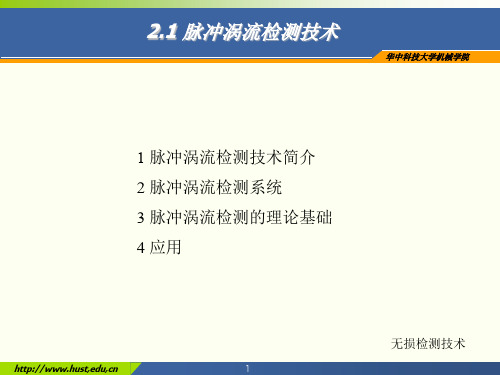 无损检测技术- 脉冲涡流检测技术