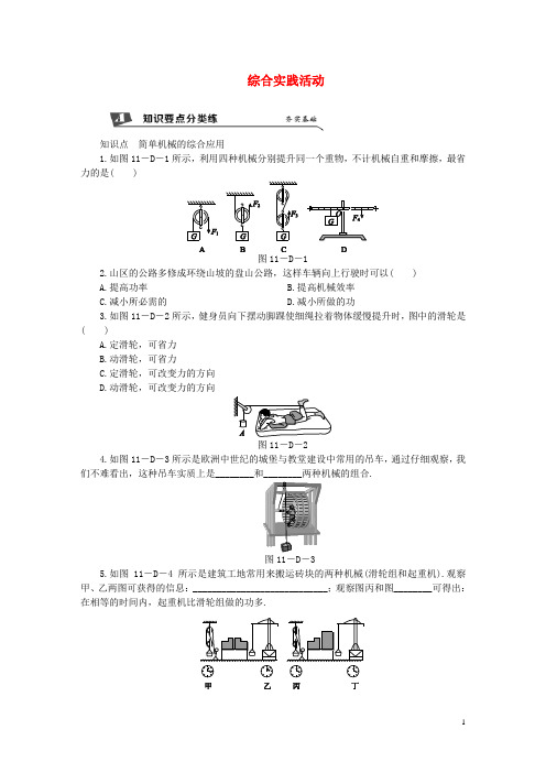 人教版2020九年级物理上册第十一章简单机械和功综合实践活动练习(含解析)(新版)苏科版