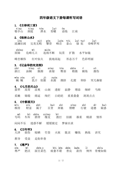 四年级语文下册每课词语听写必备