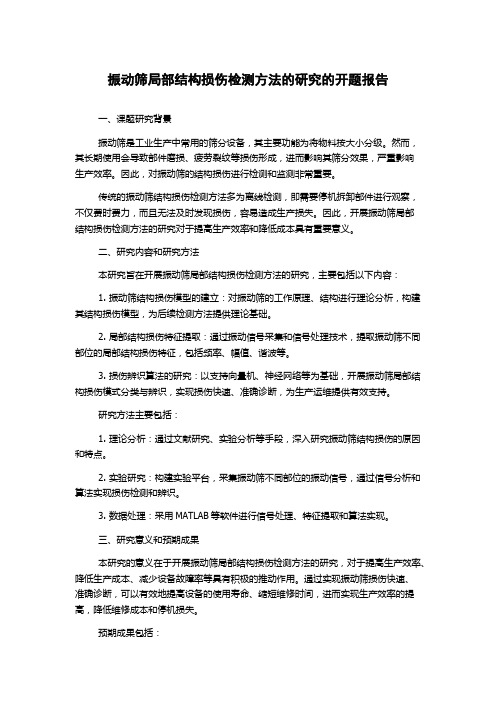 振动筛局部结构损伤检测方法的研究的开题报告