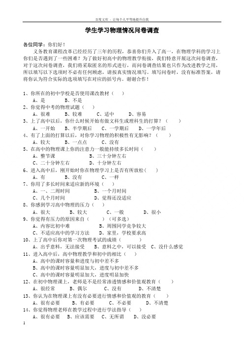 学生学习物理情况问卷调查