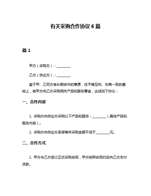 有关采购合作协议6篇