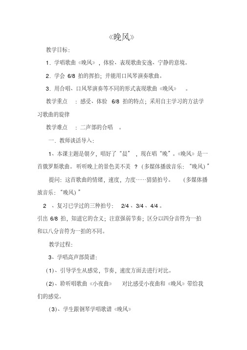 五年级上册音乐教案-1.2晚风|人音(简谱)