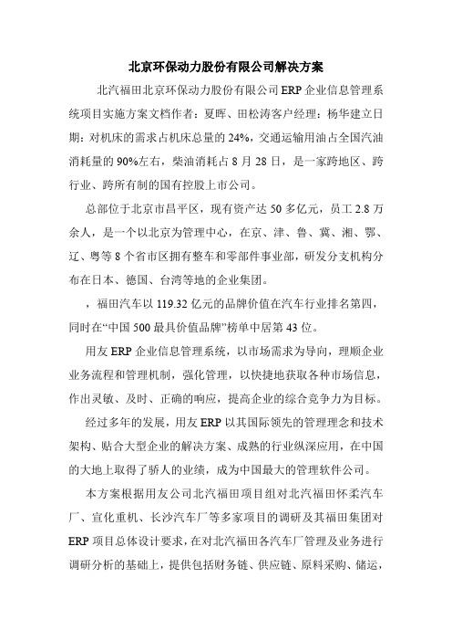 北京环保动力股份有限公司解决方案.doc