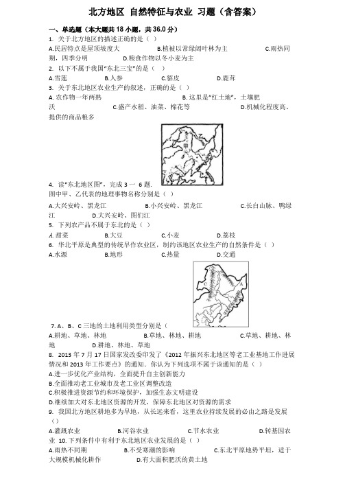 北方地区-自然特征与农业--模拟题含答案