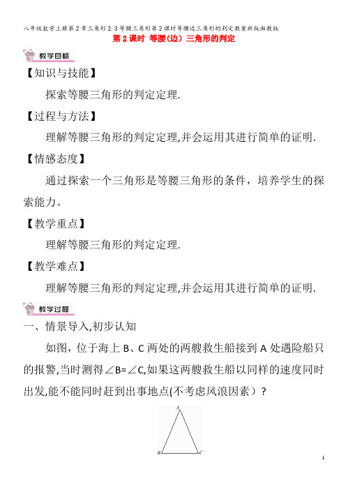 八年级数学上册第2章三角形2.3等腰三角形第2课时等腰边三角形的判定教案湘教版