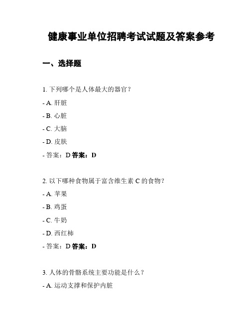 健康事业单位招聘考试试题及答案参考