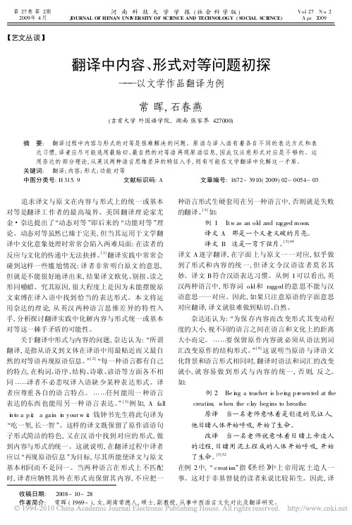 翻译中内容_形式对等问题初探_以文学作品翻译为例