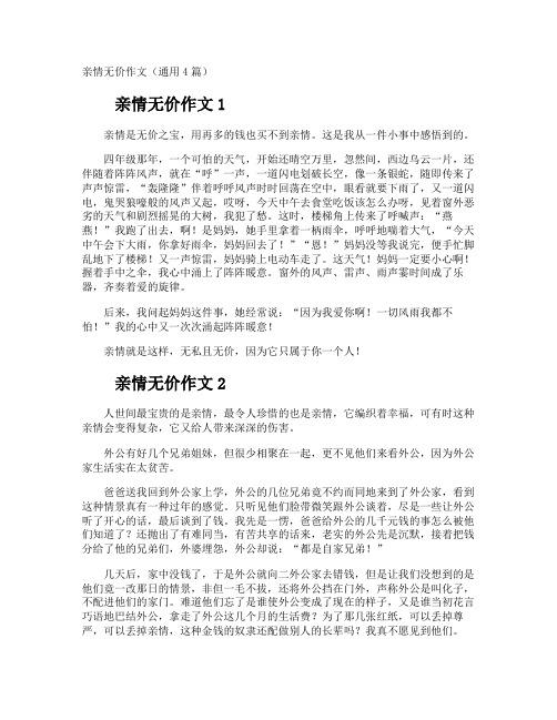 亲情无价作文