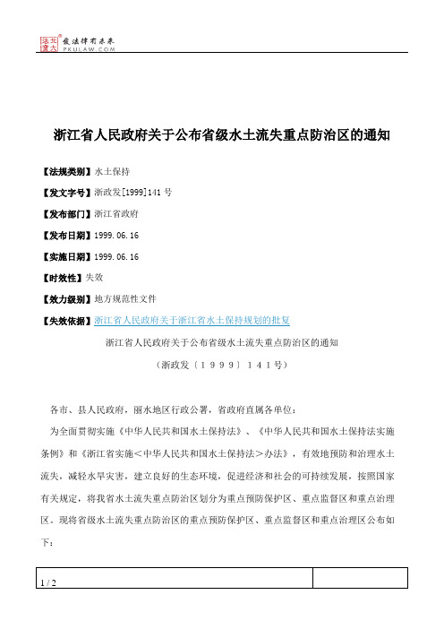 浙江省人民政府关于公布省级水土流失重点防治区的通知