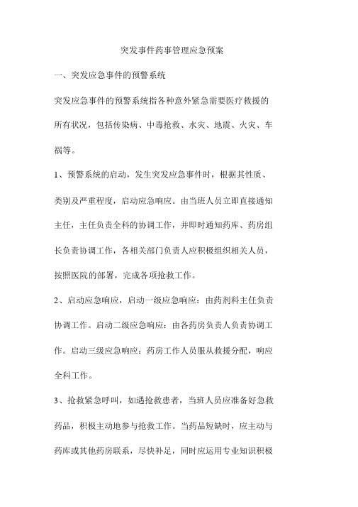 突发事件药事管理应急预案