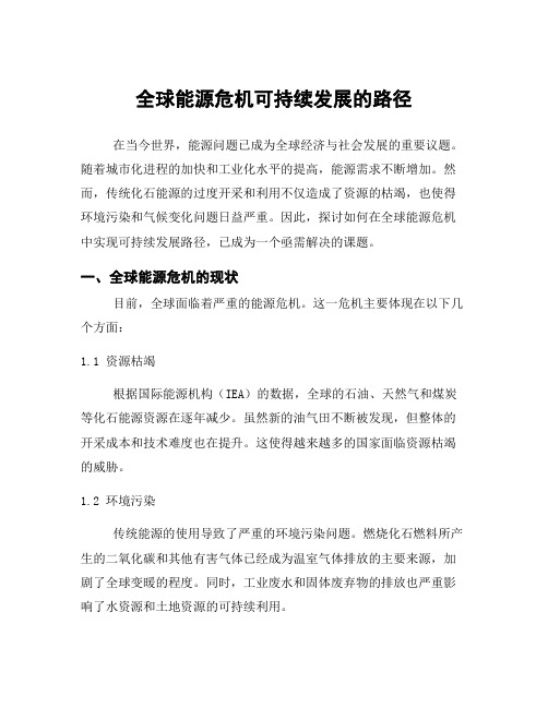 全球能源危机可持续发展的路径