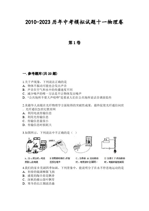 2010-2023历年中考模拟试题十一物理卷