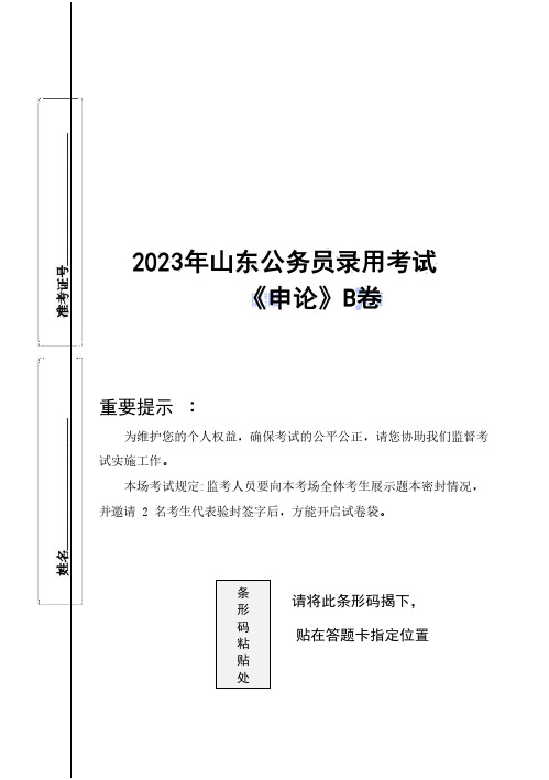 2023 年2月山东公务员录用考试《申论B》考试真题