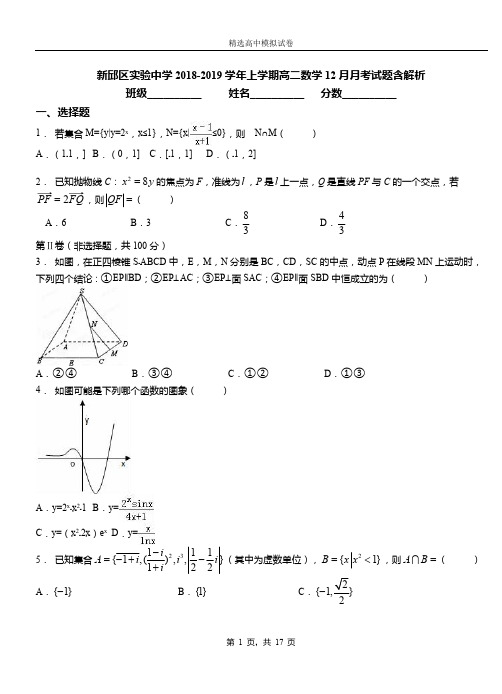 新邱区实验中学2018-2019学年上学期高二数学12月月考试题含解析