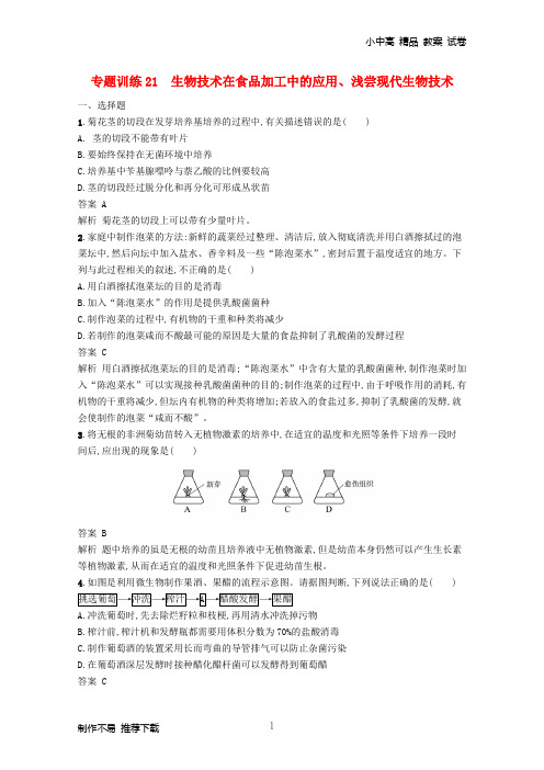 【新】2019高考生物二轮复习第八部分生物技术实践专题训练21生物技术在食品加工中的应用、浅尝现代生物技术