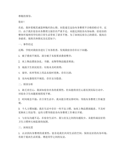 内务整理不合格检讨书